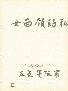 女白领的私生活