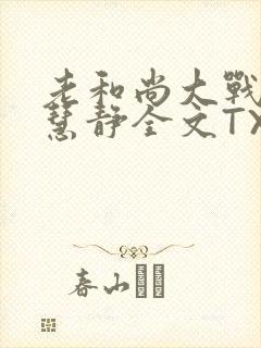 老和尚大战小尼慧静全文TXT