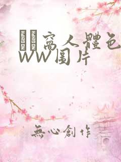 妺妺窝人体色WWW图片