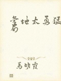 爹地太勇猛大结局