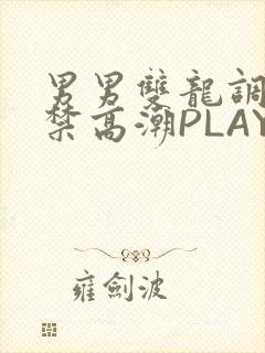 男男双龙调教失禁高潮PLAY