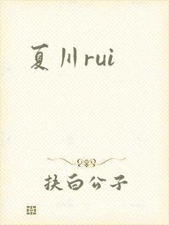 夏川rui