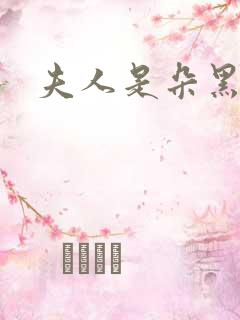 夫人是朵黑心莲