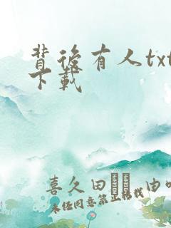 背后有人txt下载