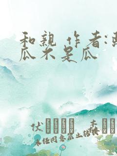 和亲 作者:熙瓜不是瓜