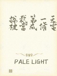 总裁第一天上班被当成修电脑的