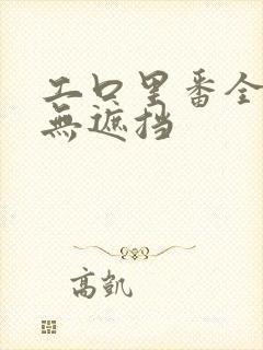 工口里番全彩色无遮挡