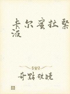 卡尔蜜拉紧致乳液