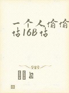 一个人偷偷看B站16B站