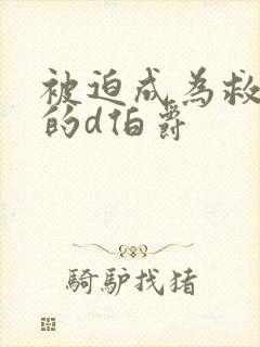 被迫成为救世主的d伯爵