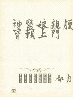 神医娘亲腹黑萌宝赖上门