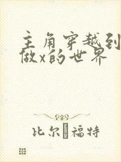 主角穿越到随处做x的世界