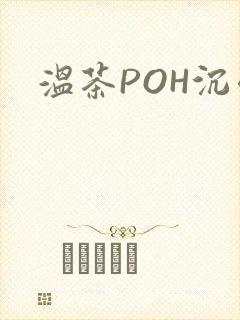 温茶POH沉弱