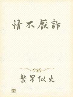 情不厌诈