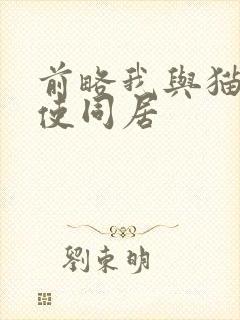 前略我与猫和天使同居