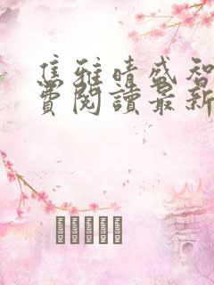 焦雅晴盛智宇免费阅读最新章节