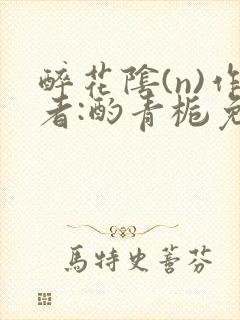 醉花阴(n)作者:酌青栀免费阅读