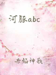 河豚abc