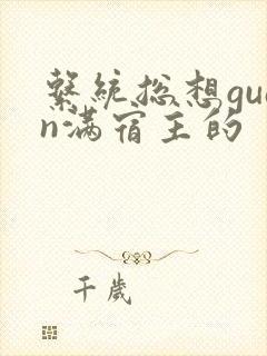 系统总想guan满宿主的