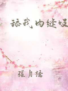 舔我肉缝吸我水