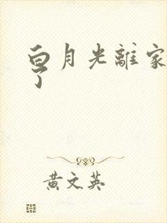 白月光离家出走了