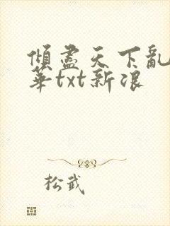 倾尽天下乱世繁华txt新浪