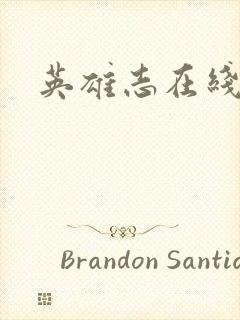 英雄志在线阅读