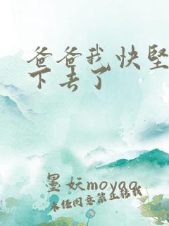 爸爸我快坚持不下去了