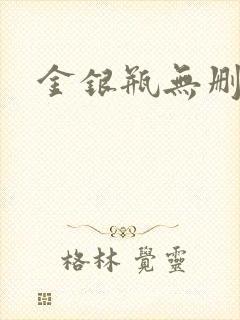 金银瓶无删除