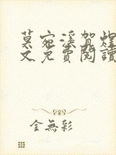 莫宛溪贺煜城全文免费阅读大结局