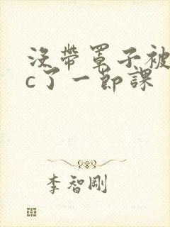 没带罩子被校霸c了一节课