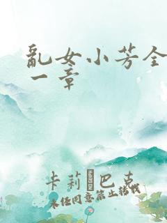 乱女小芳全集第一章
