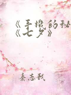 《手机的秘密》《七夕》