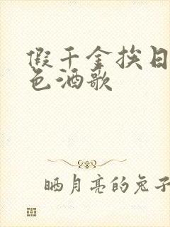 假千金挨日记暮色酒歌