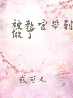 被教官带到宿舍做了