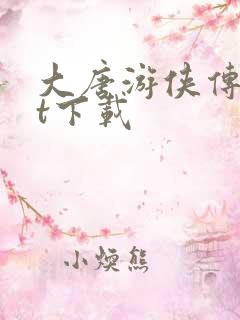 大唐游侠传txt下载