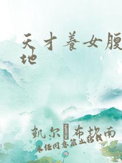 天才养女腹黑爹地