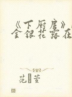 《下厨房》BY金银花露在线阅读