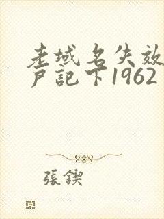 老域名失效请用户记下1962