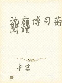 沈颜傅司蘅免费阅读