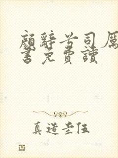 颜辞兮司厉辰全书免费读