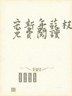 宋斯年苏枝小说免费阅读