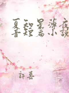 夏知星薄夜宸抖音短篇小说