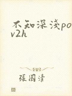 不知深浅po1v2h