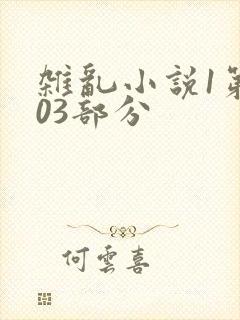 杂乱小说1第403部分