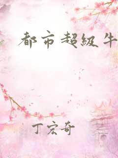 都市超级牛人