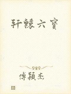 轩辕六宝