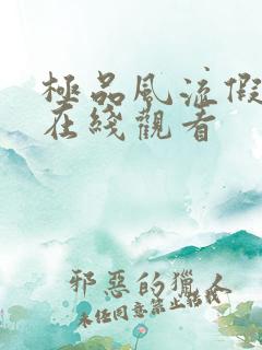 极品风流假太监在线观看