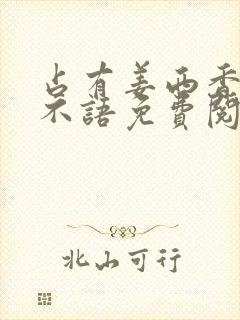 占有姜西香 鱼不语免费阅读