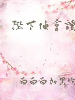 陛下他会读心术